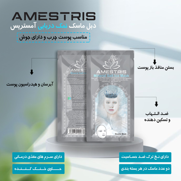 ماسک صورت دبل آیس آمستریس مدل نمک دریایی وزن 25 گرم