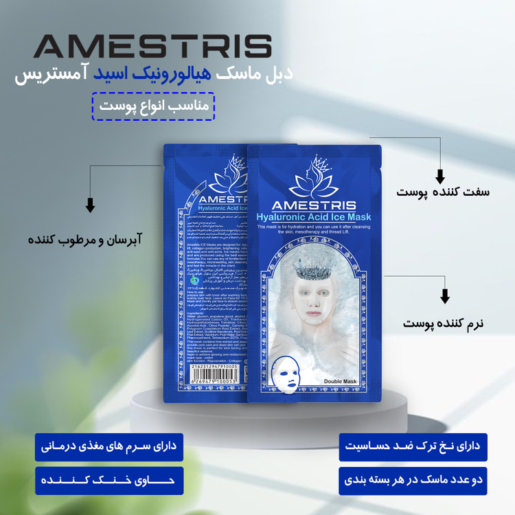 ماسک صورت دبل آیس آمستریس مدل هیالورونیک اسید وزن 25 گرم