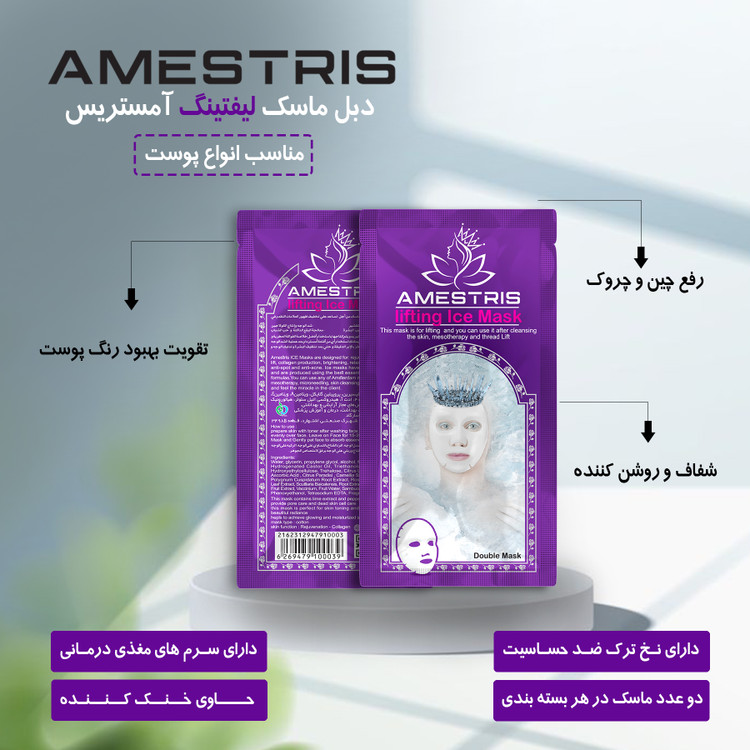 ماسک صورت دبل آیس آمستریس مدل لیفتینگ وزن 25 گرم