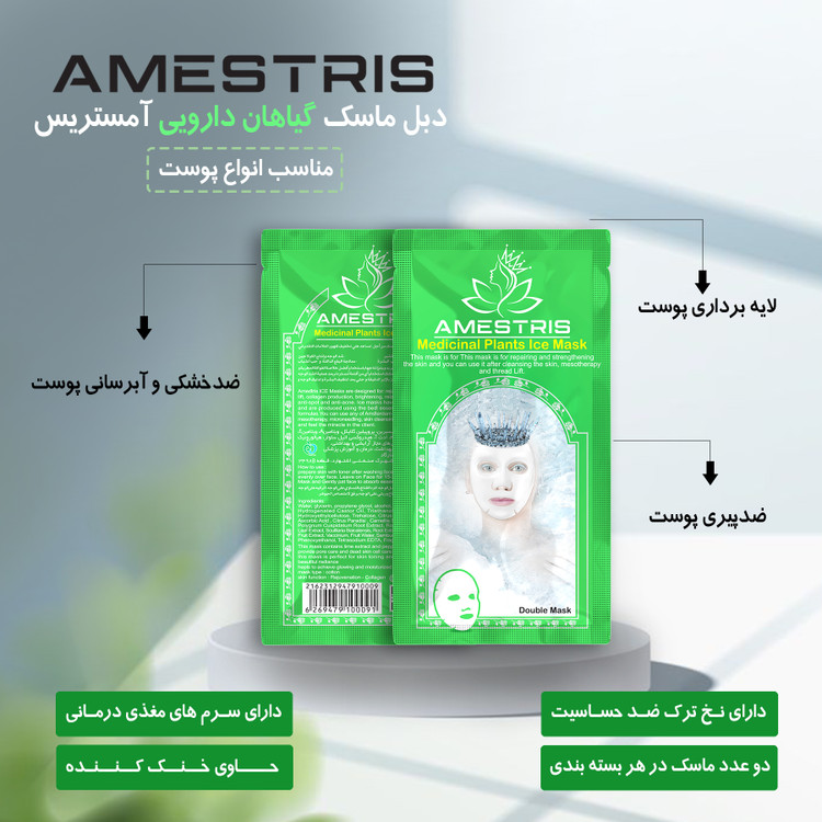 ماسک صورت دبل آیس آمستریس مدل گیاهان دارویی وزن 25 گرم