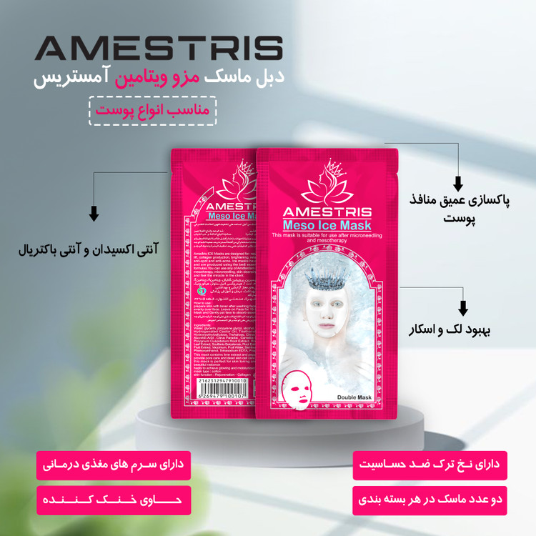ماسک صورت دبل آیس آمستریس مدل مزو ویتامین وزن 25 گرم