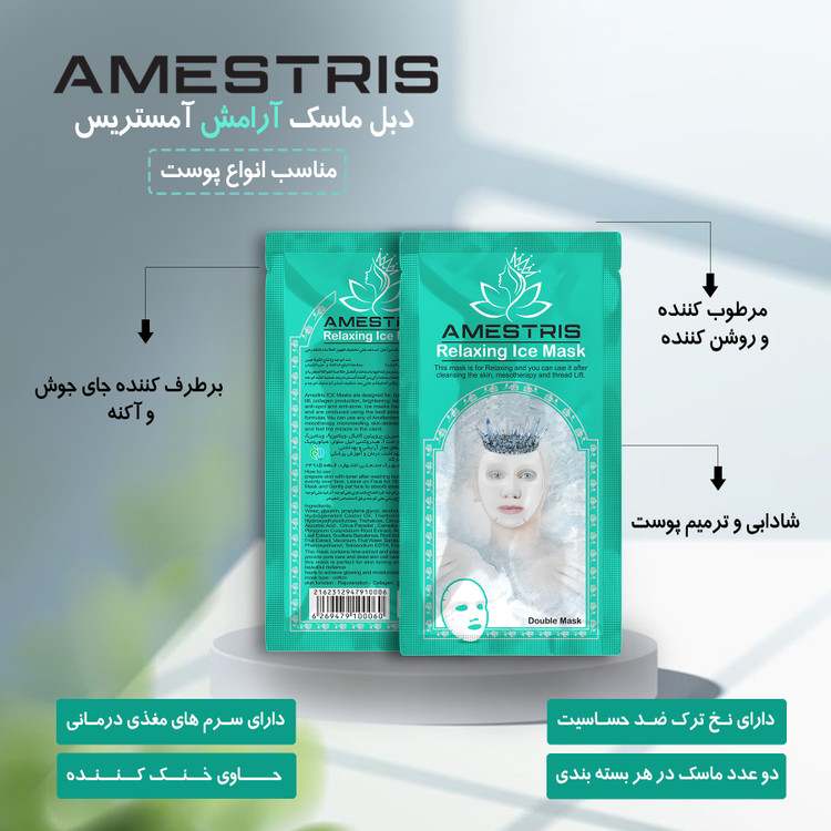 ماسک صورت دبل آیس آمستریس مدل آرامش وزن 25 گرم