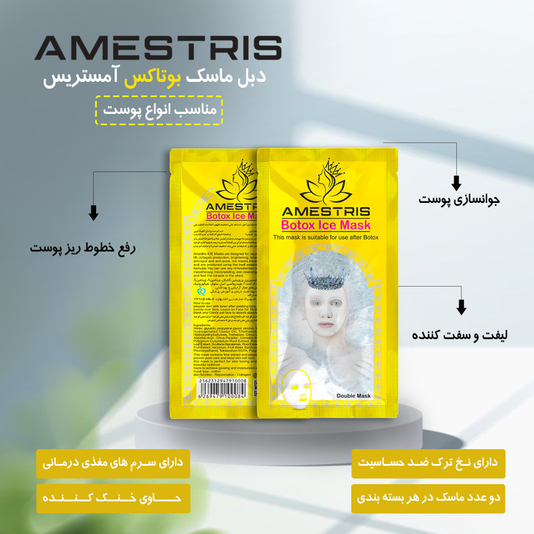 ماسک صورت دبل آیس آمستریس مدل بوتاکس وزن 25 گرم