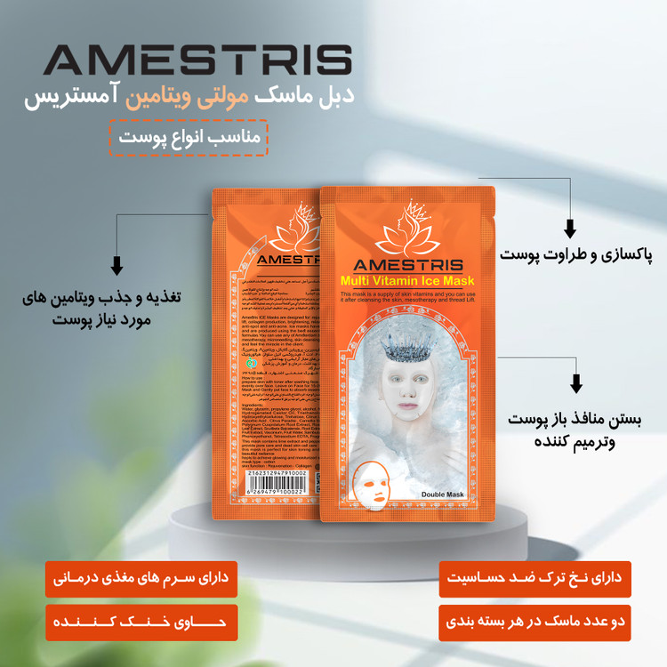 ماسک صورت دبل آیس آمستریس مدل مولتی ویتامین وزن 25 گرم